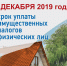 Срок уплаты имущественных налогов в 2019 году– не позднее 2 декабря - Усть-Донецкое городское поселение