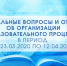 Информация об организации образовательного процесса в общеобразовательных и дошкольных образовательных организациях Ростовской области в пе - Отдел образования