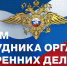 Поздравление главы Администрации Усть-Донецкого района с Днем сотрудника органов внутренних дел Российской Федерации - Усть-Донецкий район