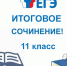Итоговое сочинение (изложение) -2021 - Отдел образования