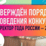 Всероссийский профессиональный конкурс «Директор года России» 2021 года - Отдел образования