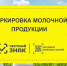 Зачем вводят обязательную маркировку молочной продукции? - Усть-Донецкий район