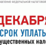 Внимание! Сегодня последний день уплаты имущественных налогов! - Усть-Донецкий район