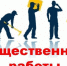 Организация общественных работ.  Приглашаем работодателей к сотрудничеству! - Усть-Донецкий район