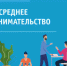 Поддержка предпринимателей  в рамках нацпроектов продолжается - Усть-Донецкий район