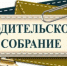 Безопасность детей – ответственность родителей! - Усть-Донецкий район