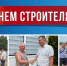 Поздравления принимают работники строительной отрасли - Усть-Донецкий район