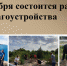14 сентября состоится районный День благоустройства - Усть-Донецкий район