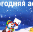 Афиша новогодних мероприятий в Усть-Донецком районе - Усть-Донецкий район