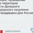 Уважаемые устьдончане! - Усть-Донецкое городское поселение