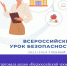 Стартовала акция "Всероссийский урок безопасности" 2023/2024 учебного года - Отдел образования