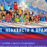 С 1 ноября стартует оперативно-профилактическая Акция «Нет ненависти и вражде» - Отдел образования