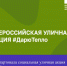 Стартовала социальная уличная акция «Дарю тепло» - Отдел образования