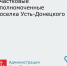 Напоминаем об участковых уполномоченных нашего поселка - Усть-Донецкое городское поселение