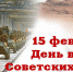 15 февраля - день вывода Советских войск из Афганистана - Усть-Донецкий район