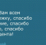 Спасибо Вам всем за поддержку, спасибо за единение, спасибо за Россию, спасибо за Президента! - Усть-Донецкий район