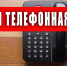 Прямая телефонная линия - УстьДонИнфо