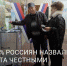 ВЦИОМ: 83% россиян назвали выборы президента честными - УстьДонИнфо