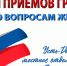 Местное отделение партии «Единая Россия» проводит Неделю приёмов граждан по вопросам ЖКХ - УстьДонИнфо