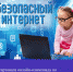 Стартовала онлайн-олимпиада по медиабезопасности "Интернет без угроз" - Отдел образования