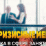 Антикризисные меры: Поддержка в сфере занятости - УстьДонИнфо