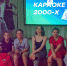 Караоке 2000-х в Ещеуловском клубе - УстьДонИнфо