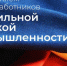 Поздравление с Днём работников текстильной и легкой промышленности - Усть-Донецкий район