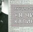 Участвуйте в конкурсе и читайте любимые строки Калинина - УстьДонИнфо