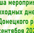 Афиша мероприятий выходных дней Усть-Донецкого района - УстьДонИнфо