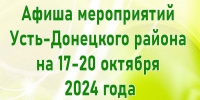 Афиша  мероприятий Усть-Донецкого района 17-20 октября 2024 года - УстьДонИнфо