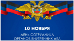 С Днем сотрудника органов внутренних дел Российской Федерации
