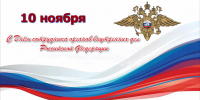 Уважаемые сотрудники и ветераны органов внутренних дел! - УстьДонИнфо