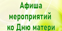 Афиша ко Дню матери - УстьДонИнфо