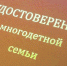 Удостоверения для многодетных семей - УстьДонИнфо