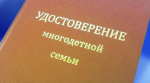 Удостоверения для многодетных семей