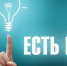 Устьдончан приглашают на конкурс идей социальных проектов «Есть идея!» - УстьДонИнфо
