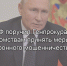 Президент РФ поручил Генпрокуратуре и другим ведомствам принять меры против телефонного мошенничества из Украины - УстьДонИнфо