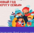 Областная акция «Новый год в кругу семьи» - Отдел образования