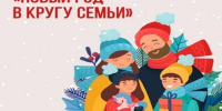 Областная акция «Новый год в кругу семьи» - Отдел образования