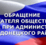 Обращение председателя общественного совета при администрации Усть-Донецкого района - УстьДонИнфо