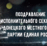 Поздравление исполнительного секретаря Усть-Донецкого местного отделения партии Единая Россия - УстьДонИнфо