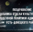 Поздравление начальника отдела культуры, спорта и молодежной политики администрации Усть-Донецкого района - УстьДонИнфо