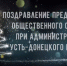 Поздравление председателя общественного совета при администрации Усть-Донецкого района - УстьДонИнфо