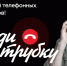 Будь умней телефонных мошенников - УстьДонИнфо