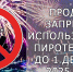 Напоминаем о продлении запрета на использование пиротехники - УстьДонИнфо