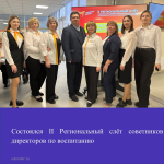 Состоялся II Региональный слёт советников директоров по воспитанию