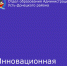 Инновационная площадка - Отдел образования