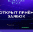 Приглашаем педагогов к участию в телешоу «Классная тема!» - Отдел образования