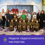 Неделя педагогического мастерства